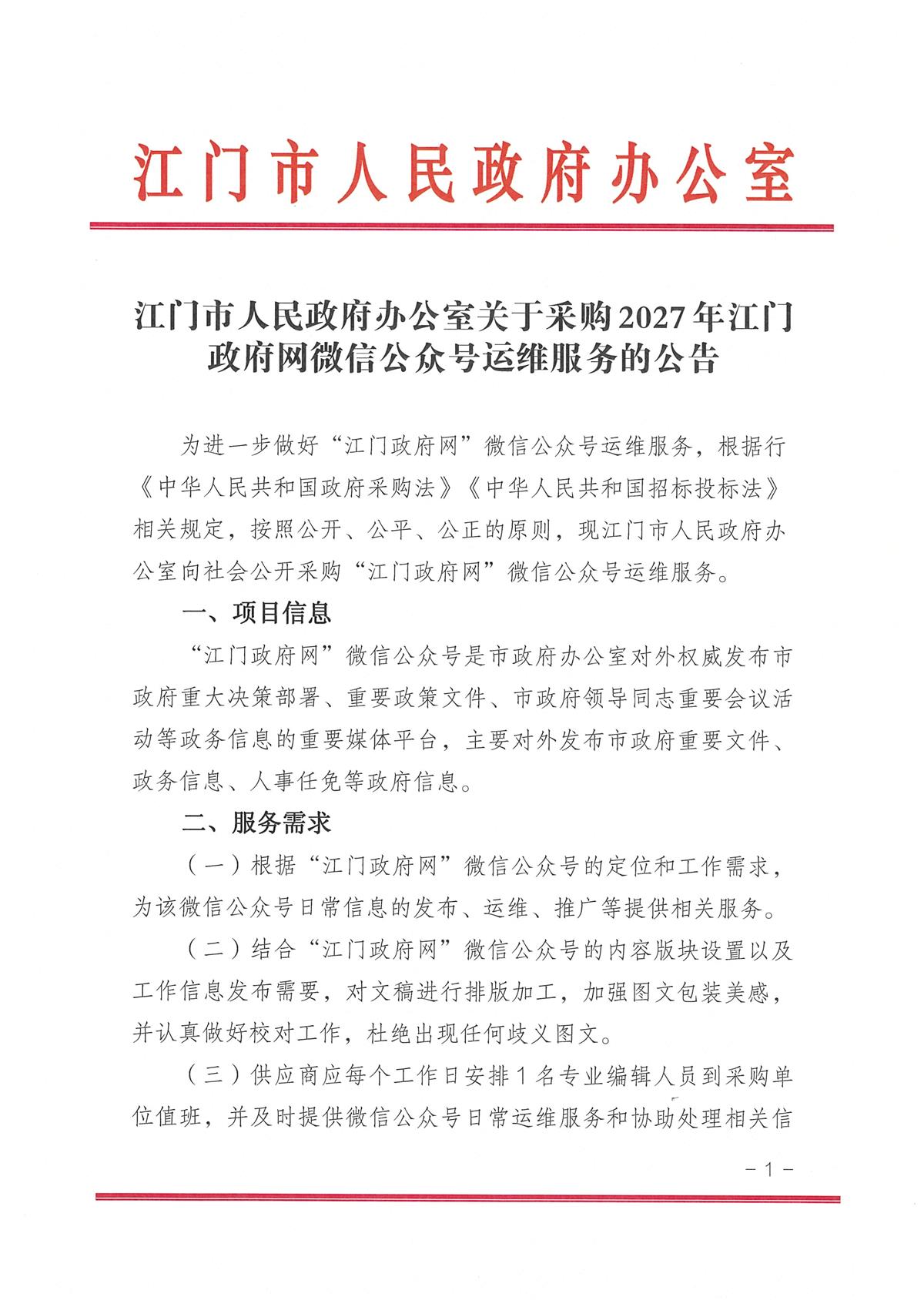 关于开展“2027年江门政府网微信公众号运维服务”项目招投标的请示_页面_1.jpg