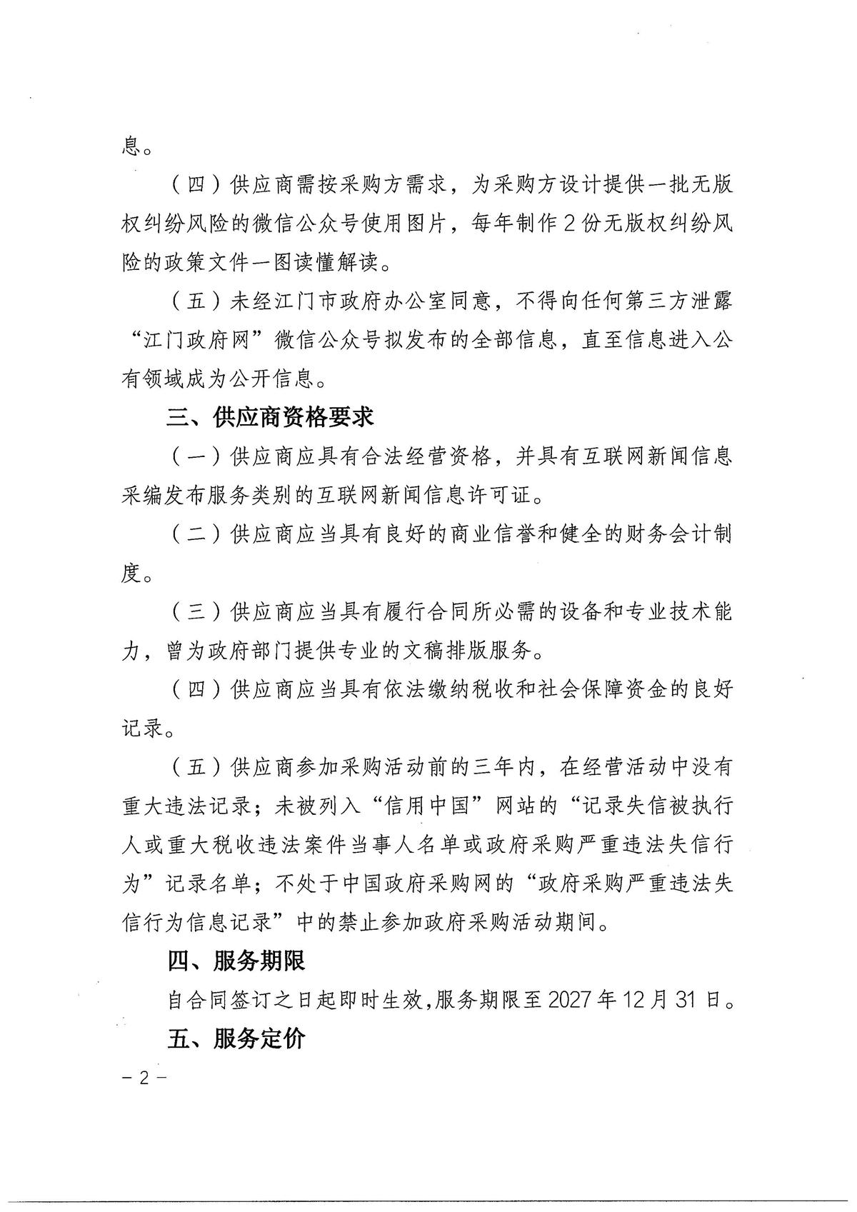关于开展“2027年江门政府网微信公众号运维服务”项目招投标的请示_页面_2.jpg