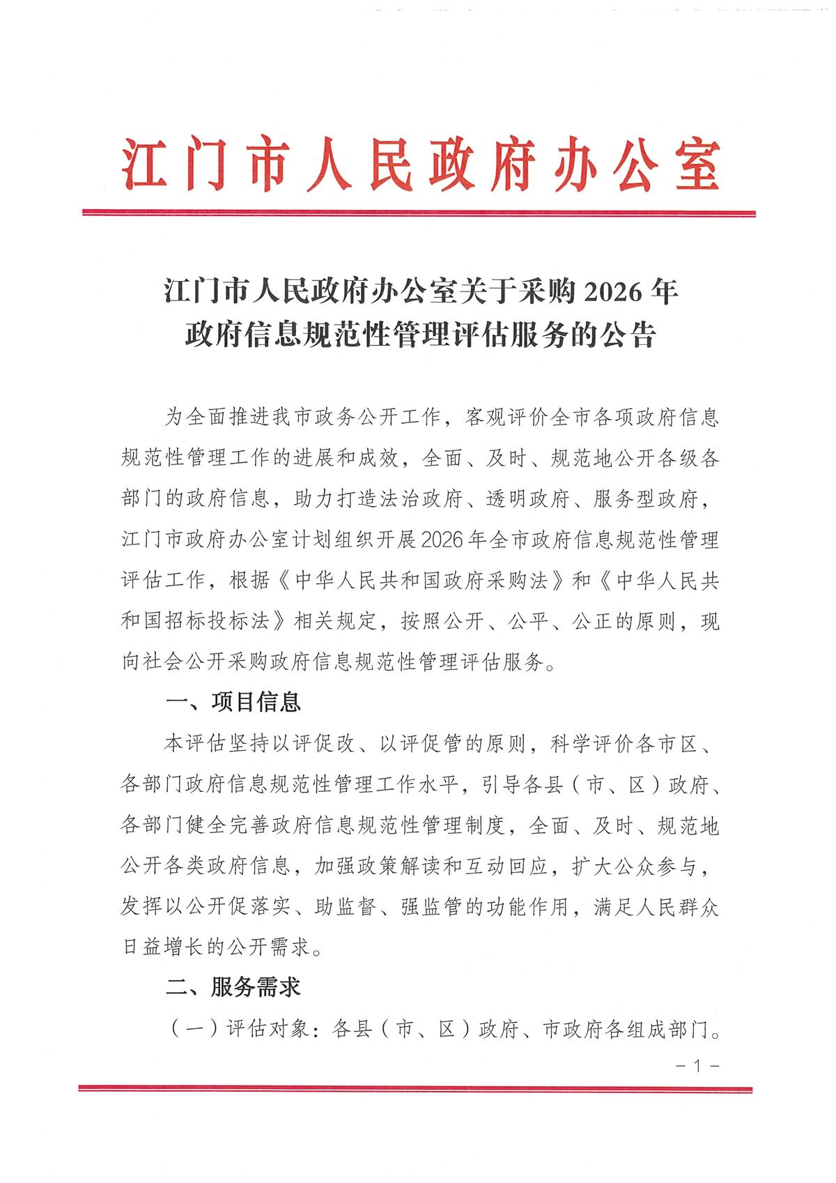 江门市人民政府办公室关于采购2026年政府信息规范性管理评估服务的公告_页面_1.jpg