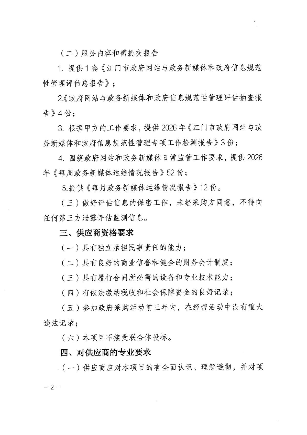 江门市人民政府办公室关于采购2026年政府信息规范性管理评估服务的公告_页面_2.jpg
