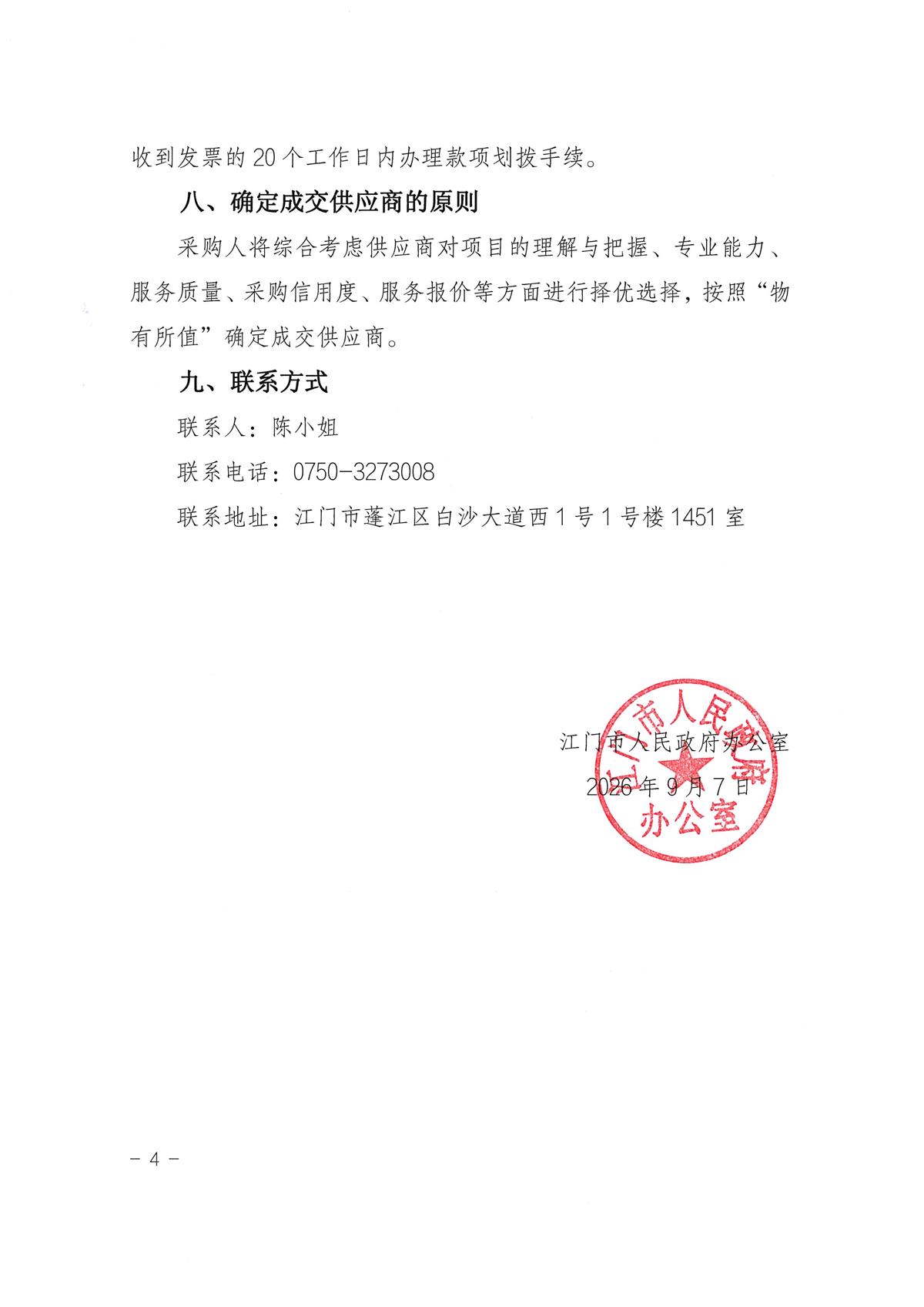 江门市人民政府办公室关于采购2026年政府信息规范性管理评估服务的公告_页面_4.jpg