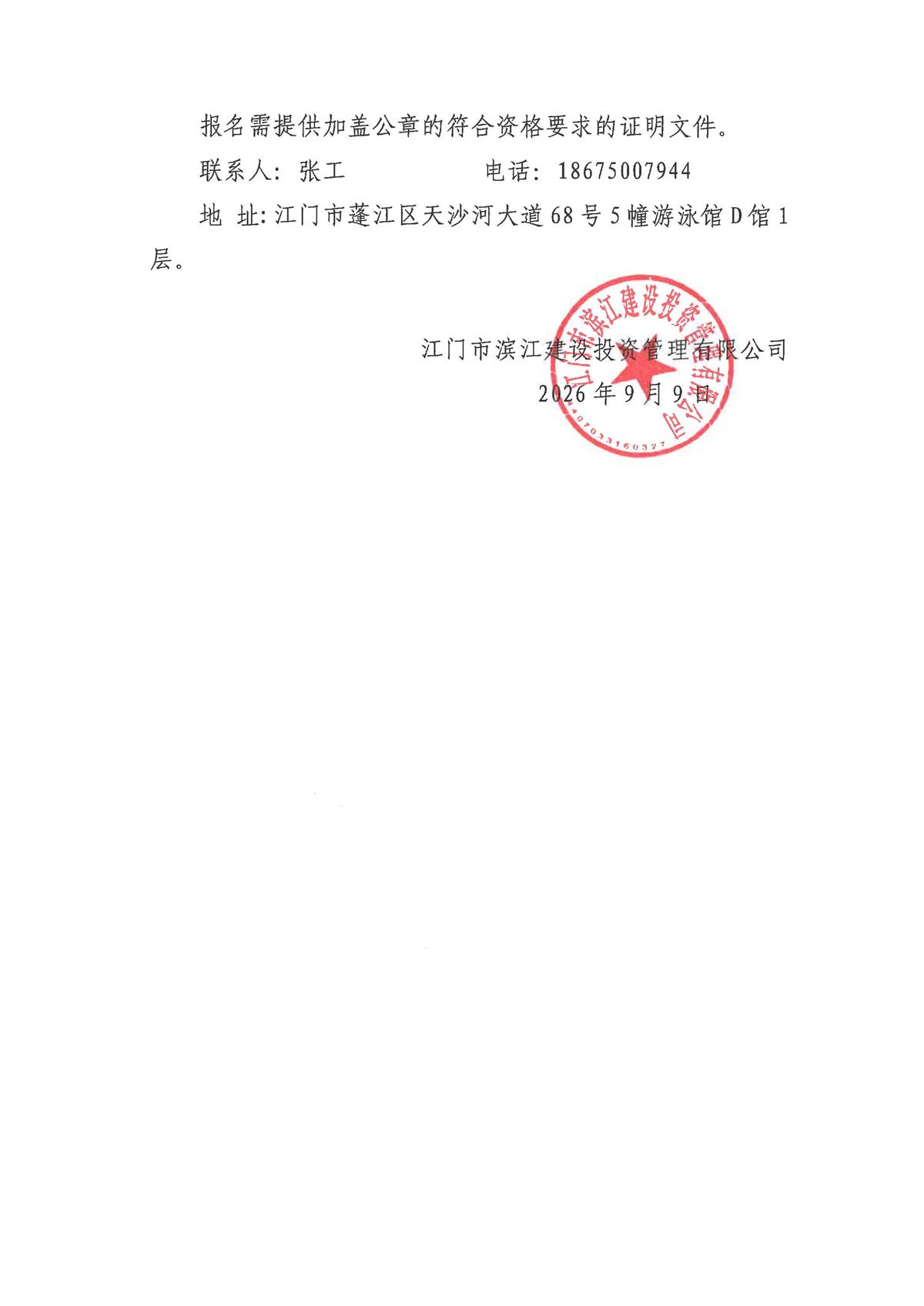 科创中心红线外新建给水管地形测量和物探项目采购公告(1)(1)_页面_2.jpg
