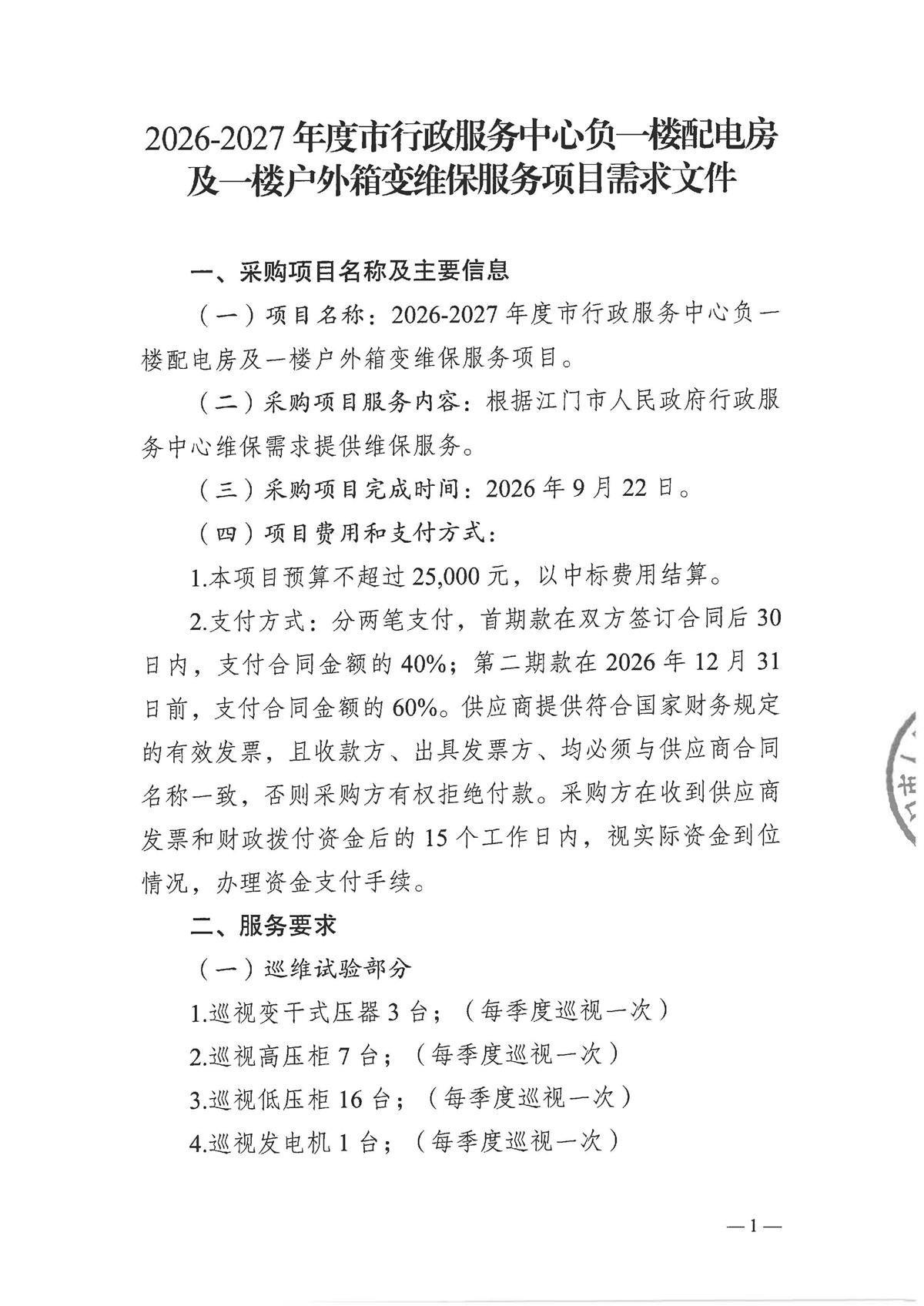 【盖章版】2026-2027年度市行政服务中心负一楼配电房及一楼户外箱变维保服务项目需求文件_页面_1.jpg