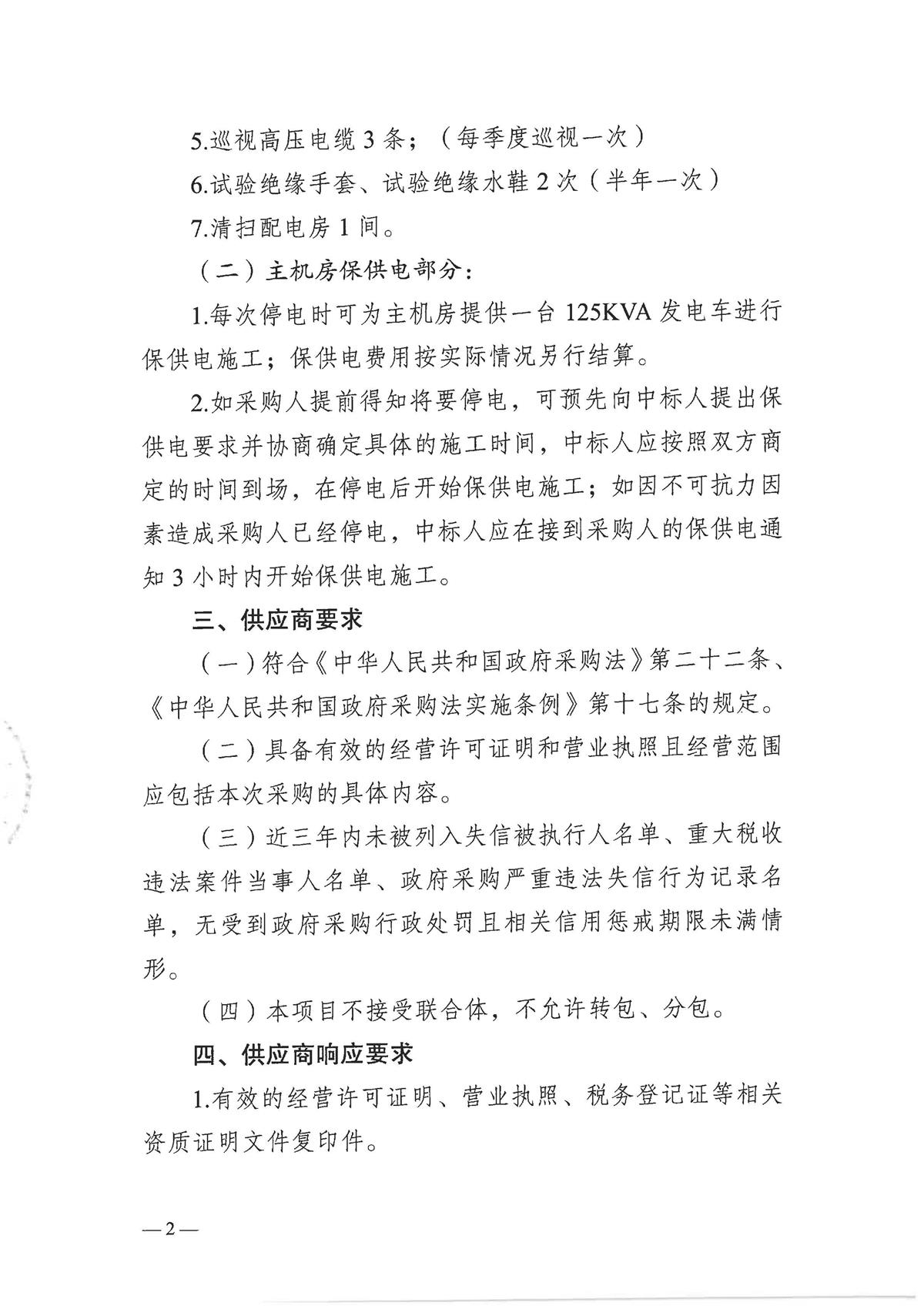 【盖章版】2026-2027年度市行政服务中心负一楼配电房及一楼户外箱变维保服务项目需求文件_页面_2.jpg
