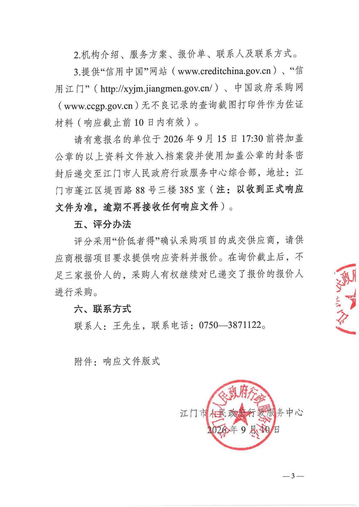 【盖章版】2026-2027年度市行政服务中心负一楼配电房及一楼户外箱变维保服务项目需求文件_页面_3.jpg