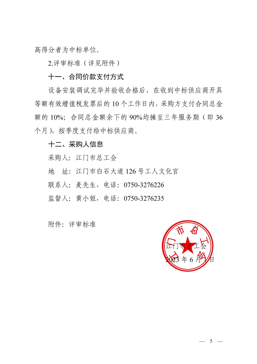 江门市总工会无线网络服务项目采购公告_页面_5.jpg