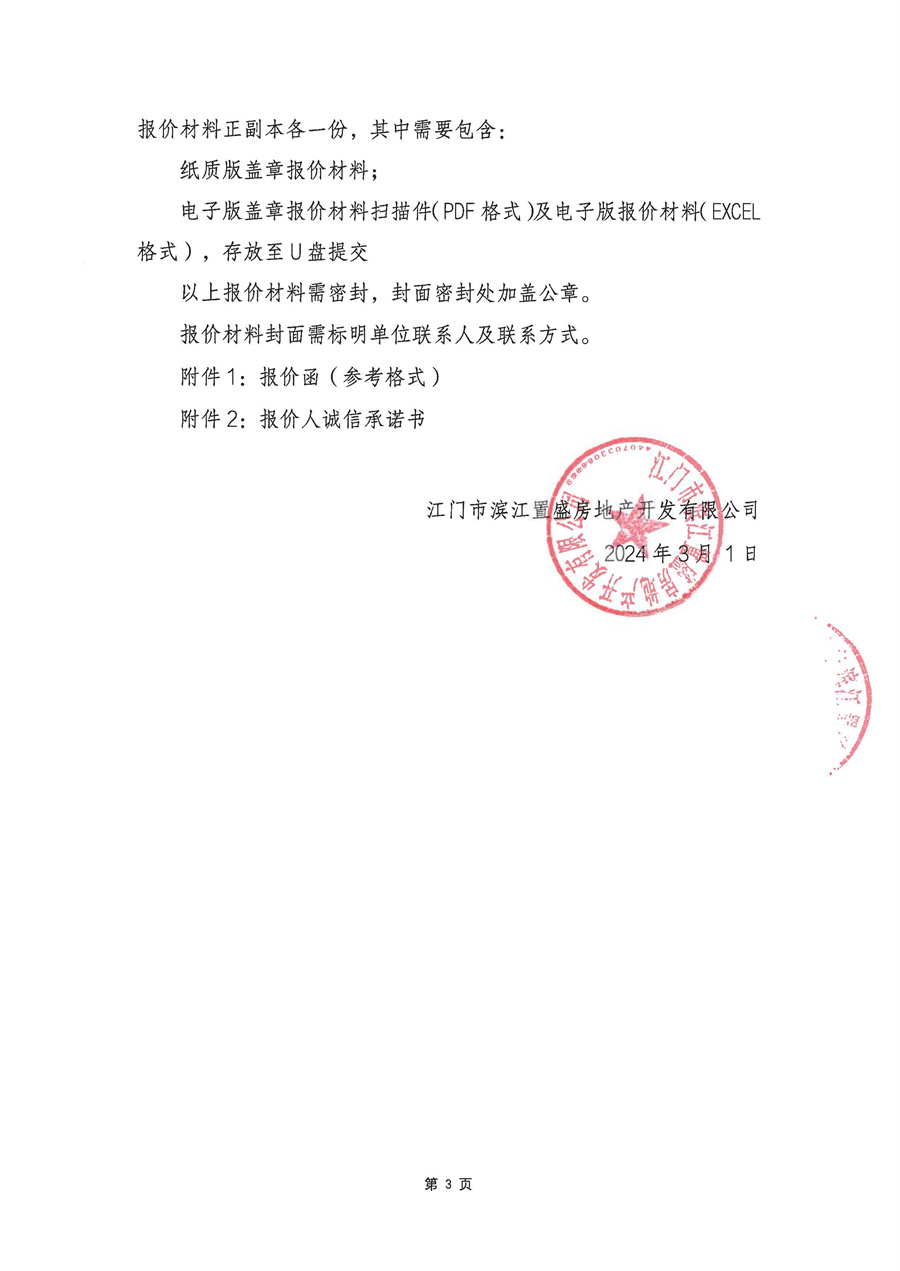 关于委托发布绿城滨江·潮闻东方项目包装物料类框架制作合作协议的申请函_页面_04.jpg