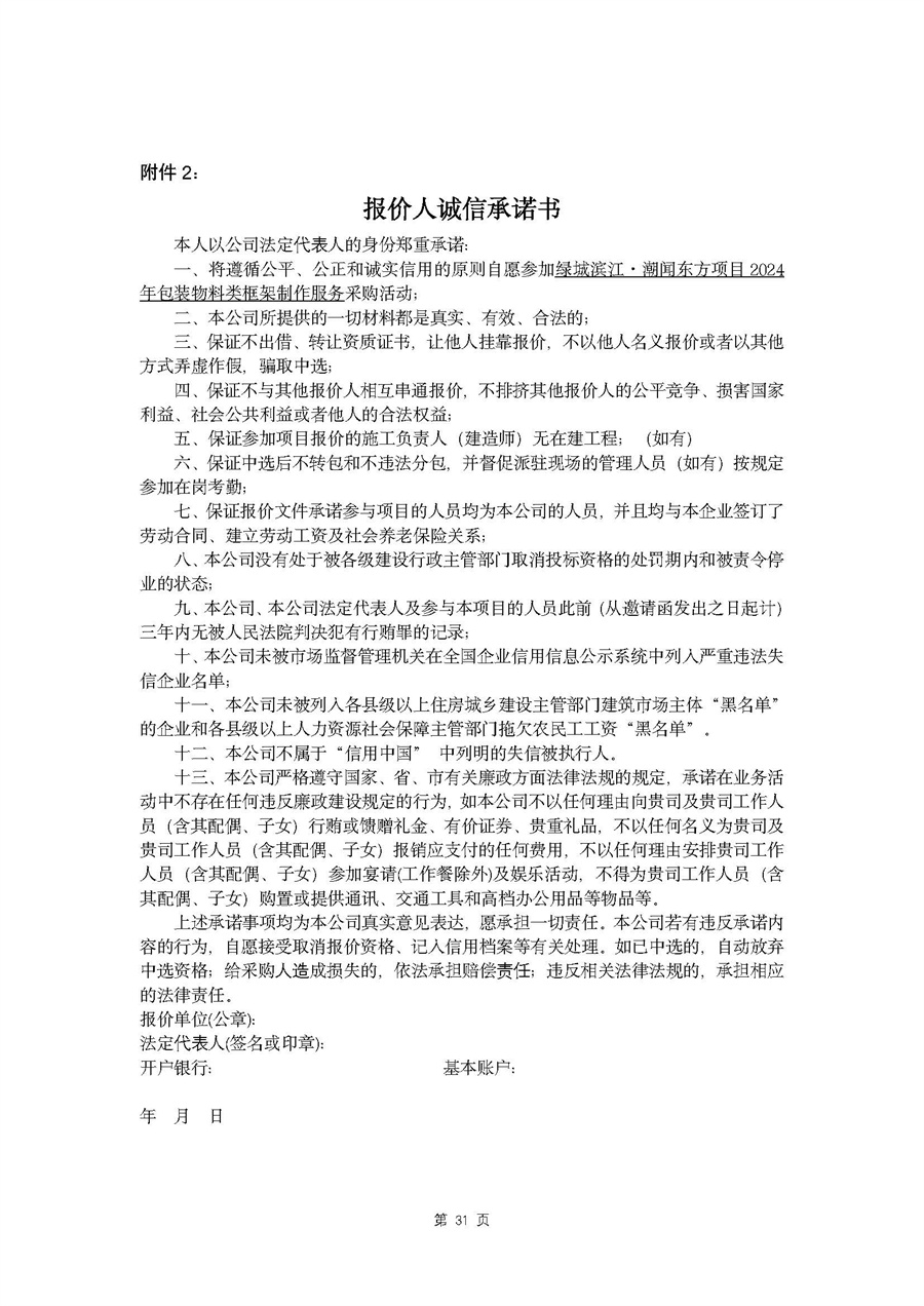 关于委托发布绿城滨江·潮闻东方项目包装物料类框架制作合作协议的申请函_页面_32.jpg