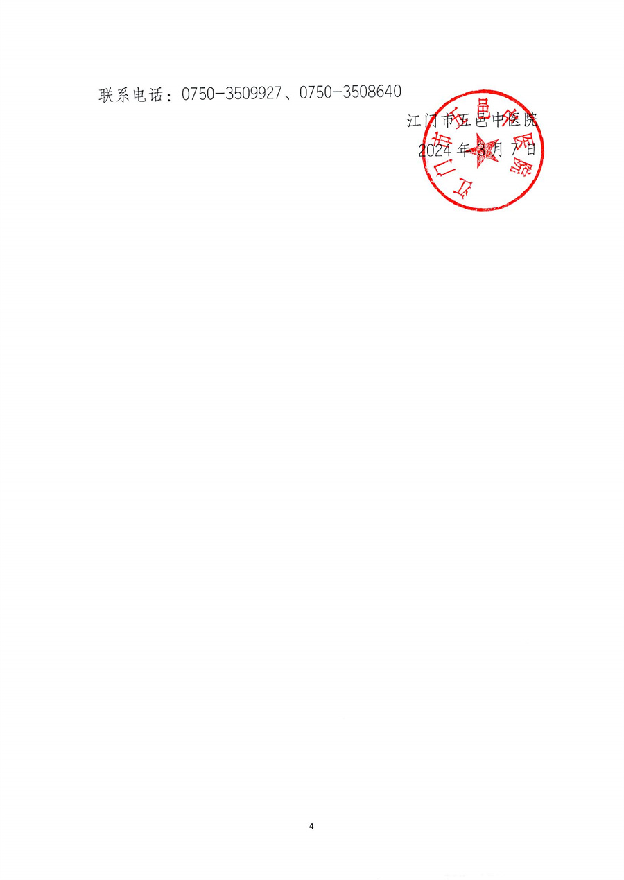 江门市五邑中医院资产评估服务项目通告(第二次)_页面_5.jpg