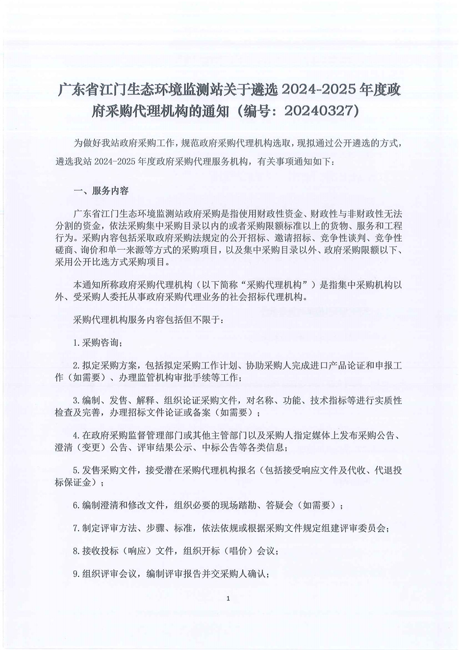 广东省江门生态环境监测站关于遴选2024-2025年度政府采购代理机构的通知（编号：20240327）_页面_1.jpg