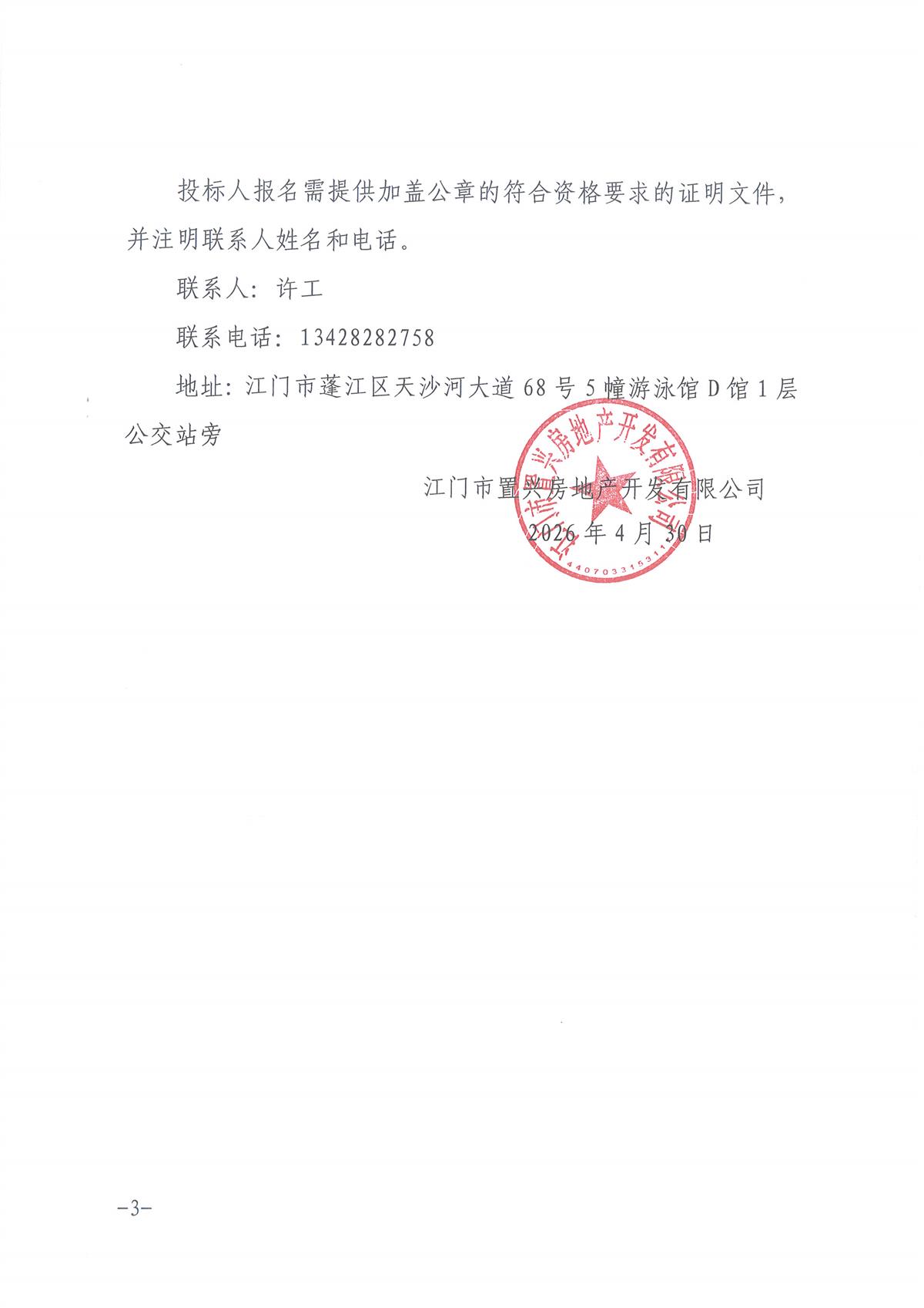 2-采购公告（盖章）_页面_3.jpg