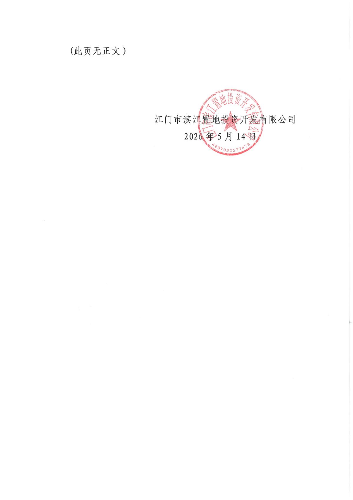 2-1：江门市滨江置地投资产开发有限公司营销案场用品采购配送服务选聘的【公告】_页面_2.jpg