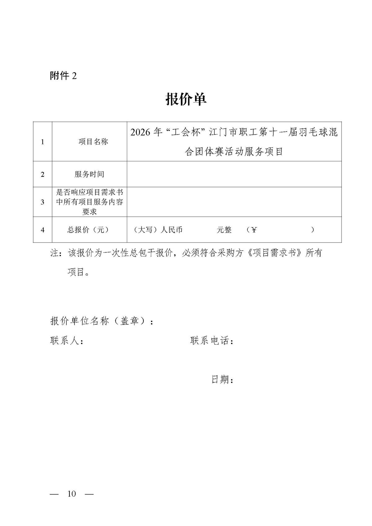 2026年“工会杯”江门市职工第十一届羽毛球混合团体赛活动服务项目采购公告_页面_10.jpg