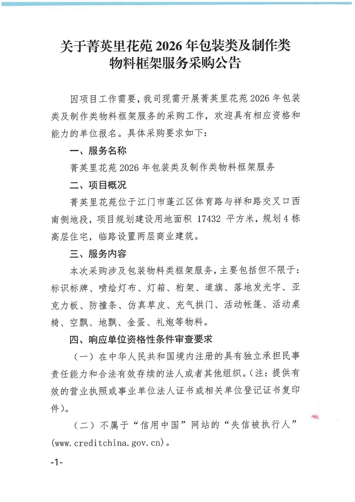 2.1-【采购公告】关于采购菁英里花苑2026年包装类及制作类物料框架服务采购公告_页面_1.jpg