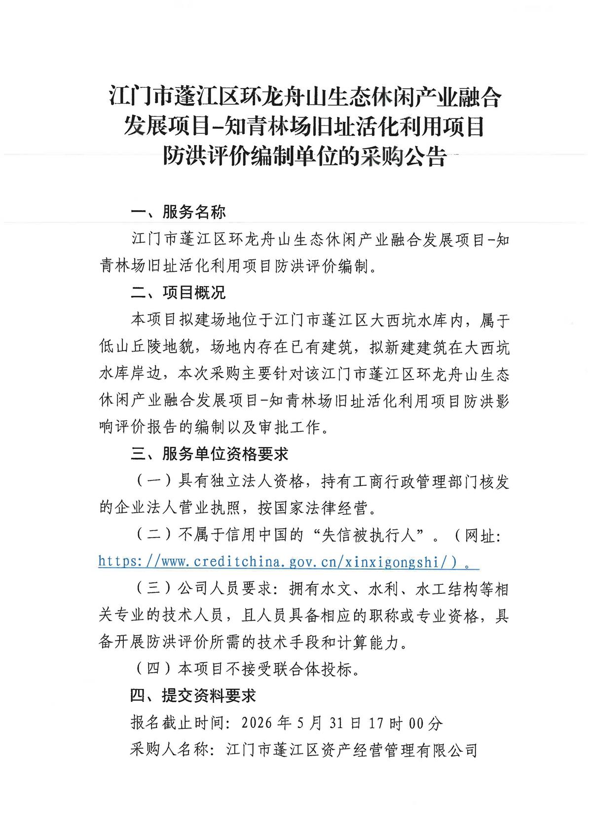江门市蓬江区环龙舟山生态休闲产业融合发展项目-知青林场旧址活化利用项目防洪评价编制单位的采购公告_页面_1.jpg