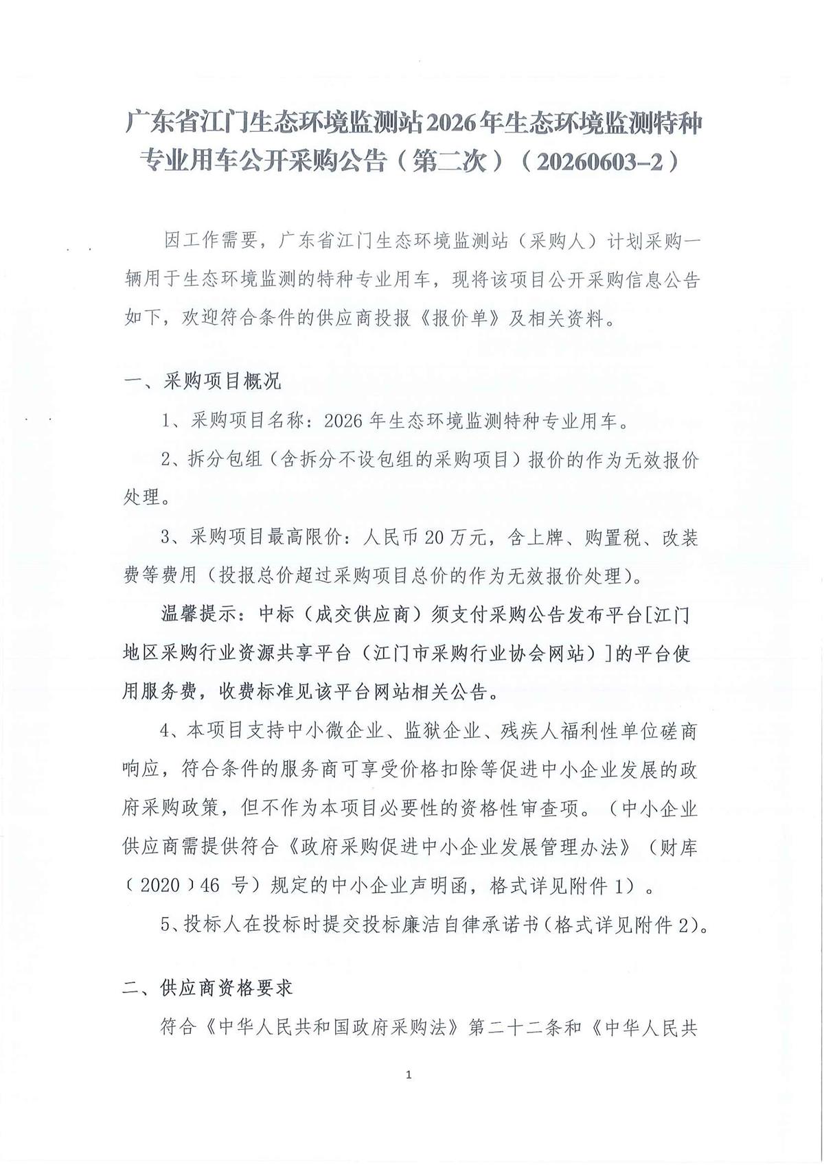 广东省江门生态环境监测站2026年生态环境监测特种专业用车采购公开采购公告（第二次）（编号：20260603-2）_页面_01_页面_01.jpg