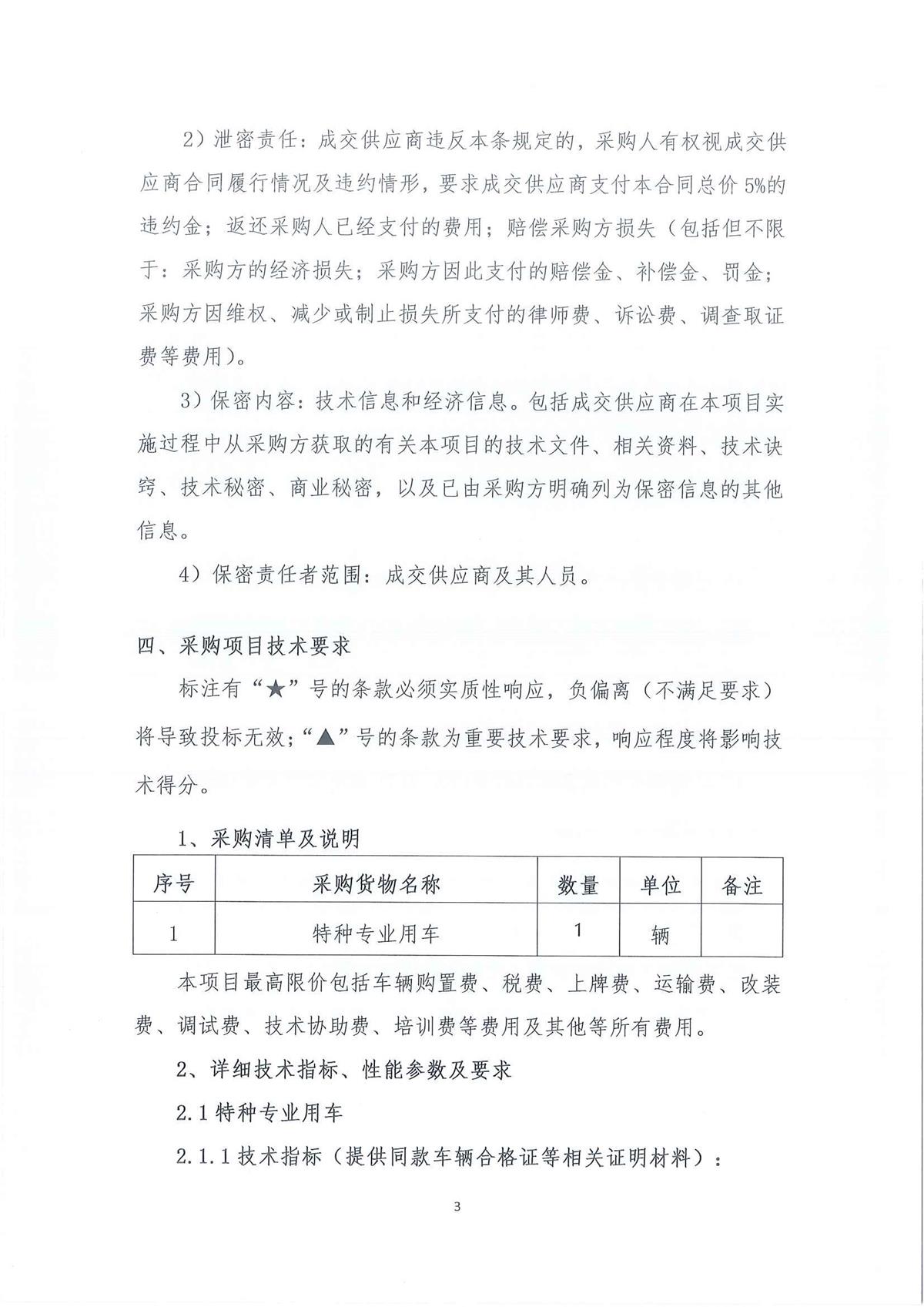 广东省江门生态环境监测站2026年生态环境监测特种专业用车采购公开采购公告（第二次）（编号：20260603-2）_页面_01_页面_03.jpg