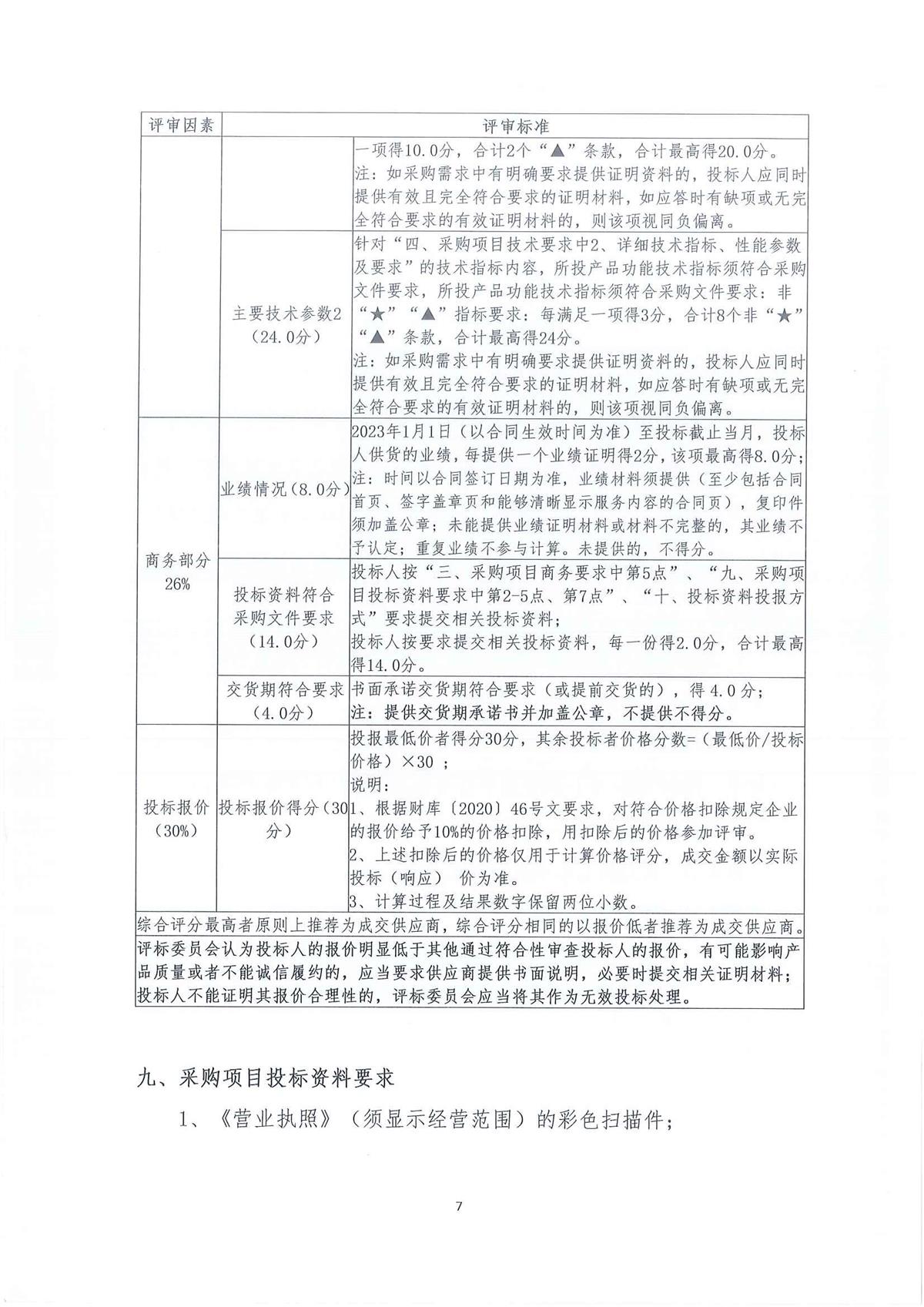 广东省江门生态环境监测站2026年生态环境监测特种专业用车采购公开采购公告（第二次）（编号：20260603-2）_页面_01_页面_07.jpg
