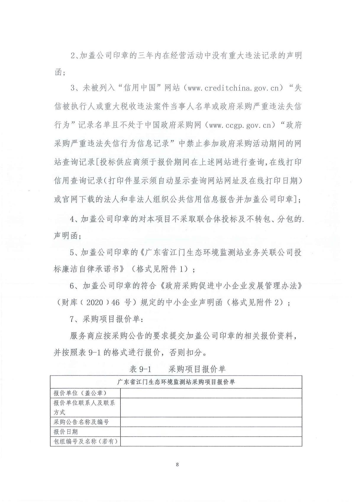 广东省江门生态环境监测站2026年生态环境监测特种专业用车采购公开采购公告（第二次）（编号：20260603-2）_页面_01_页面_08.jpg