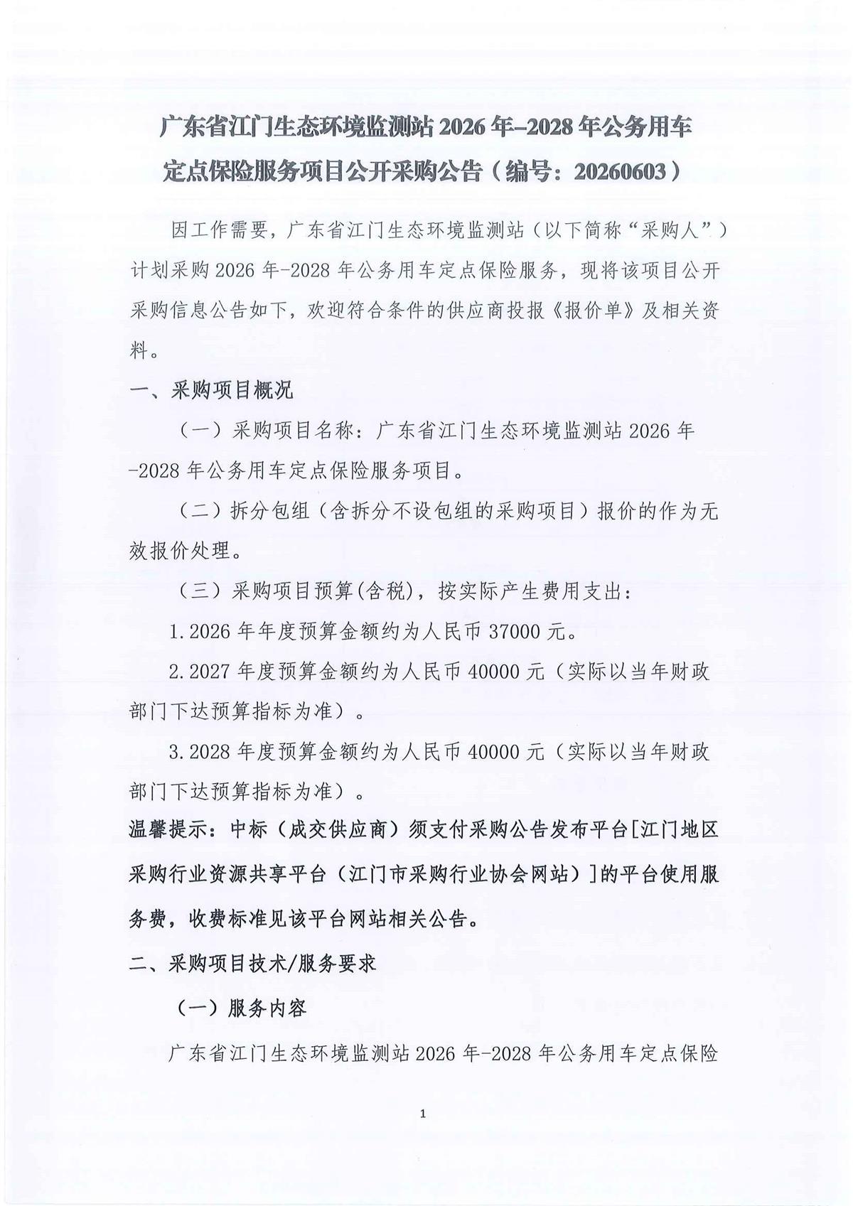 广东省江门生态环境监测站2026-2028年公务用车定点保险服务公开采购公告（编号：20260603）(1)_页面_01_页面_01.jpg