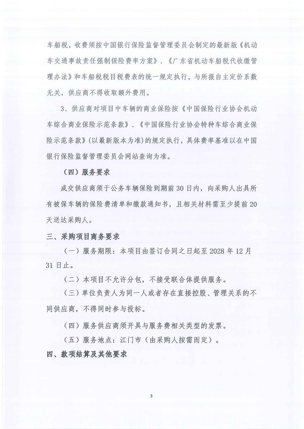 广东省江门生态环境监测站2026-2028年公务用车定点保险服务公开采购公告（编号：20260603）(1)_页面_01_页面_03.jpg