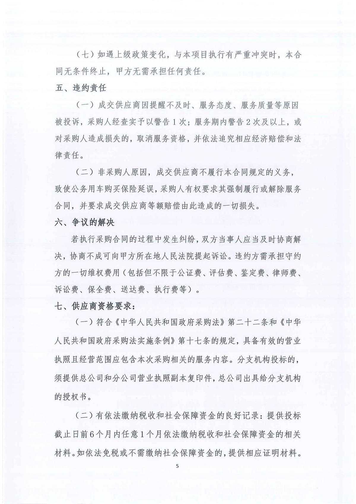 广东省江门生态环境监测站2026-2028年公务用车定点保险服务公开采购公告（编号：20260603）(1)_页面_01_页面_05.jpg