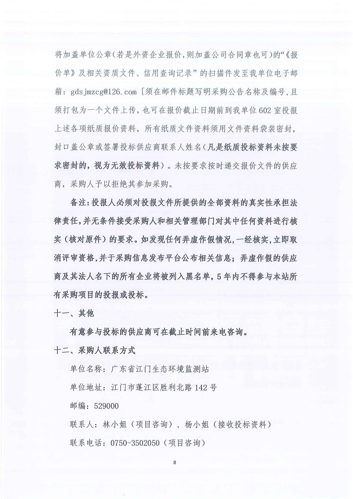 广东省江门生态环境监测站2026-2028年公务用车定点保险服务公开采购公告（编号：20260603）(1)_页面_01_页面_08.jpg