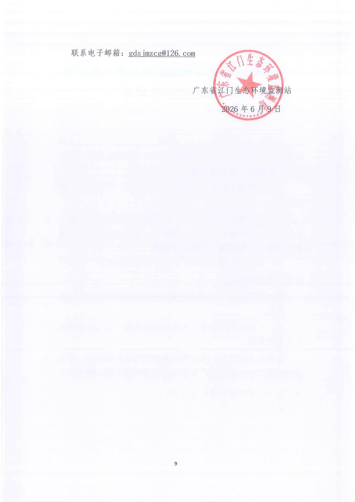 广东省江门生态环境监测站2026-2028年公务用车定点保险服务公开采购公告（编号：20260603）(1)_页面_01_页面_09.jpg