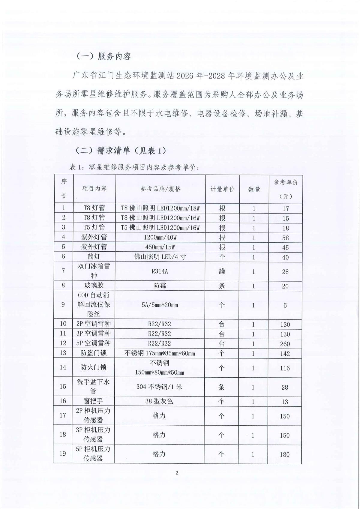 广东省江门生态环境监测站2026-2028年环境监测办公及业务场所零星维修维护服务公开采购公告（编号：20250603-1）(1)_页面_01_页面_02.jpg