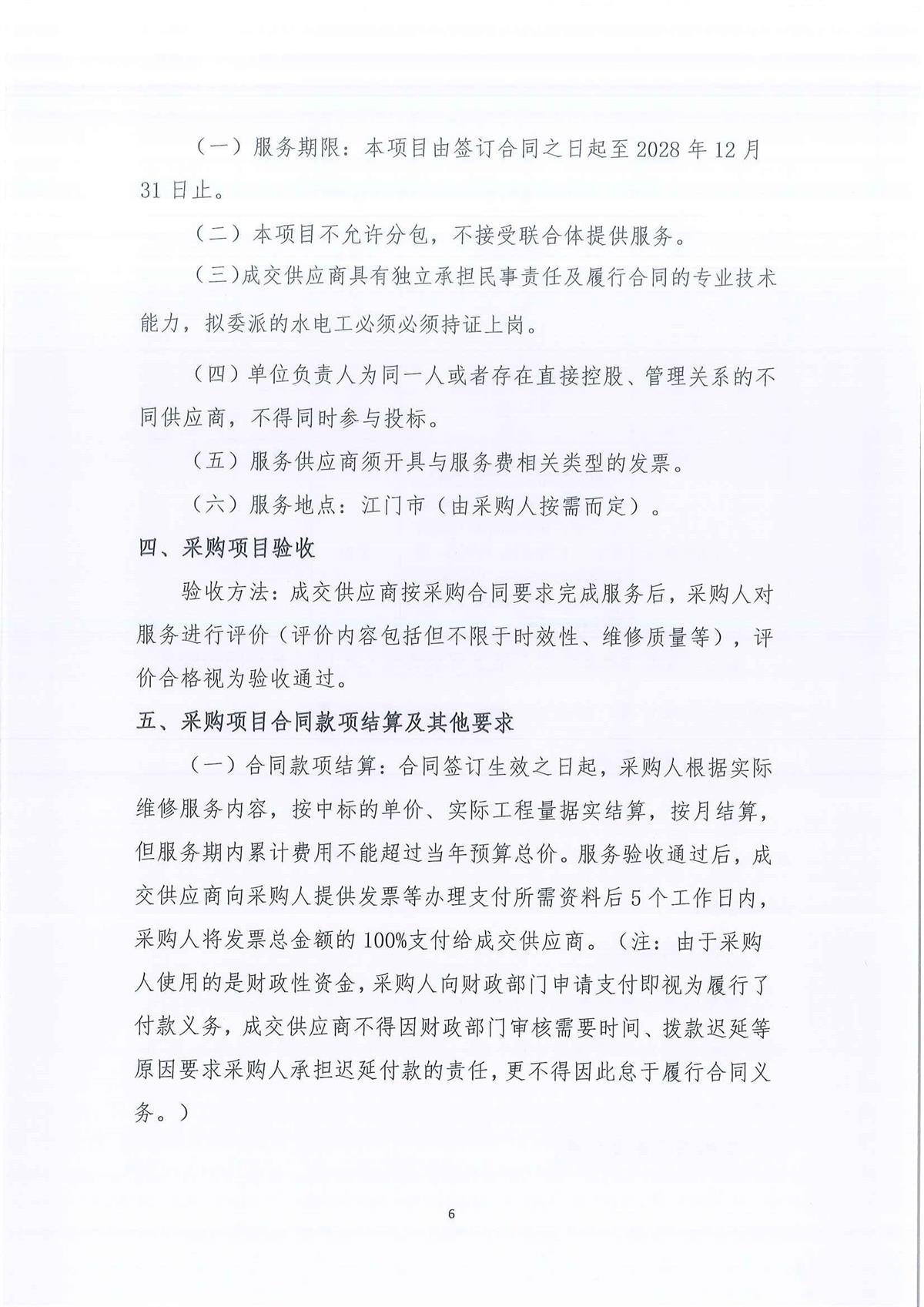 广东省江门生态环境监测站2026-2028年环境监测办公及业务场所零星维修维护服务公开采购公告（编号：20250603-1）(1)_页面_01_页面_06.jpg