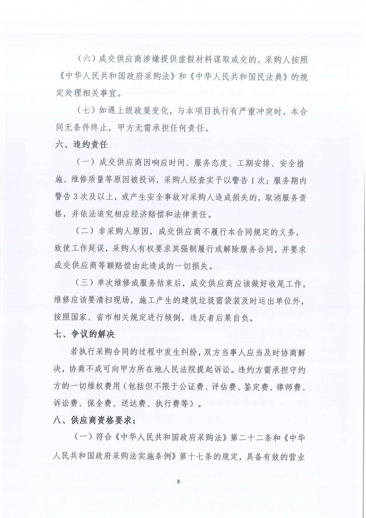 广东省江门生态环境监测站2026-2028年环境监测办公及业务场所零星维修维护服务公开采购公告（编号：20250603-1）(1)_页面_01_页面_08.jpg