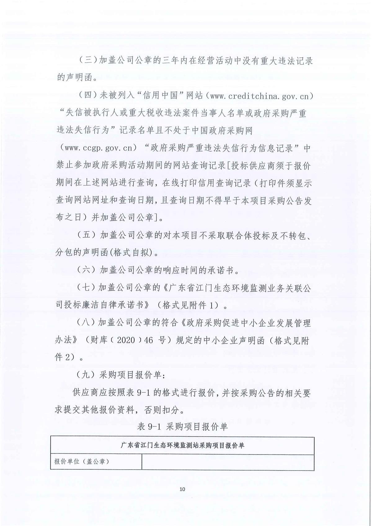 广东省江门生态环境监测站2026-2028年环境监测办公及业务场所零星维修维护服务公开采购公告（编号：20250603-1）(1)_页面_01_页面_10.jpg