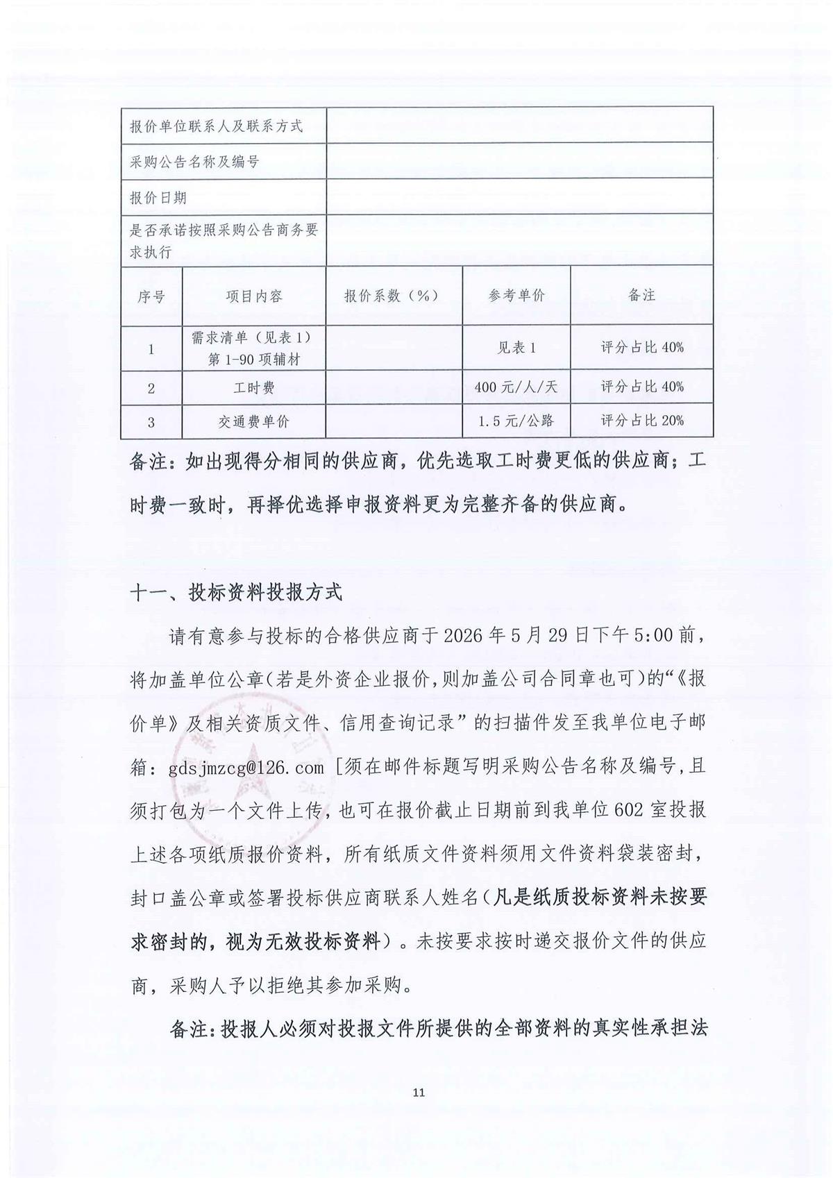 广东省江门生态环境监测站2026-2028年环境监测办公及业务场所零星维修维护服务公开采购公告（编号：20250603-1）(1)_页面_01_页面_11.jpg