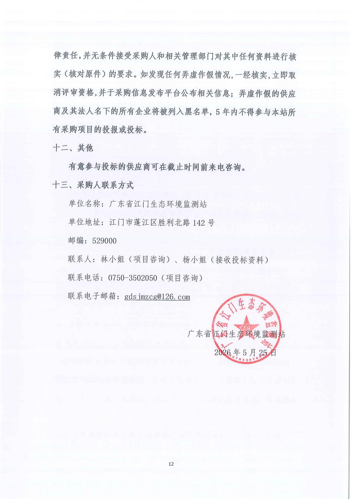 广东省江门生态环境监测站2026-2028年环境监测办公及业务场所零星维修维护服务公开采购公告（编号：20250603-1）(1)_页面_01_页面_12.jpg