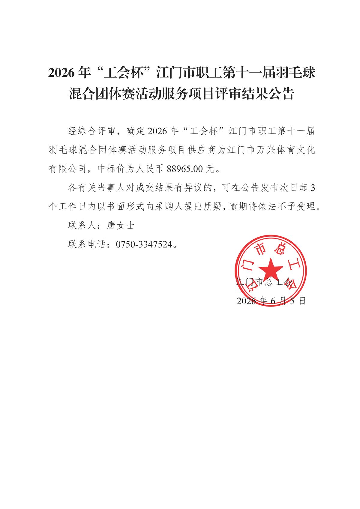 2026年“工会杯”江门市职工第十一届羽毛球混合团体赛活动服务项目评审结果公告.jpg