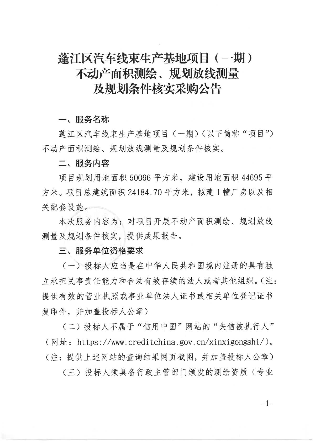 蓬江区汽车线束生产基地项目（一期）不动产面积测绘、规划放线测量及规划条件核实采购公告_页面_1.jpg