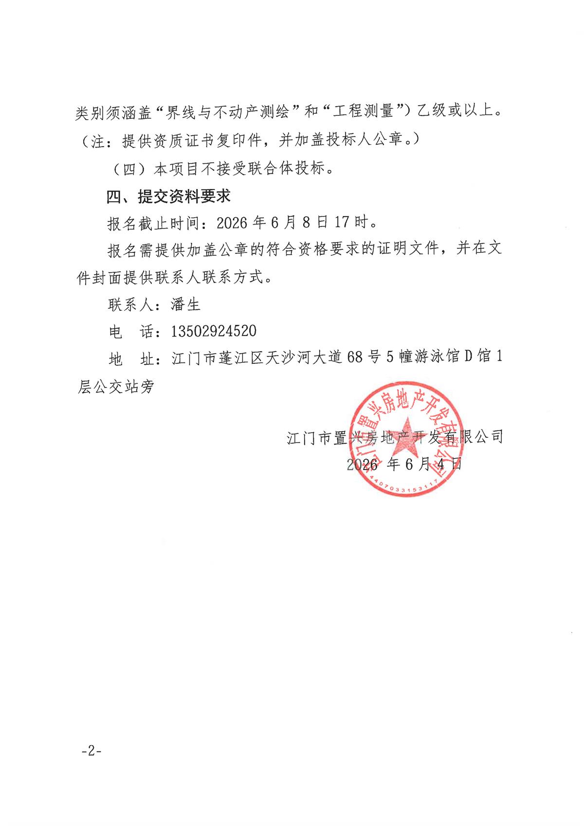 蓬江区汽车线束生产基地项目（一期）不动产面积测绘、规划放线测量及规划条件核实采购公告_页面_2.jpg