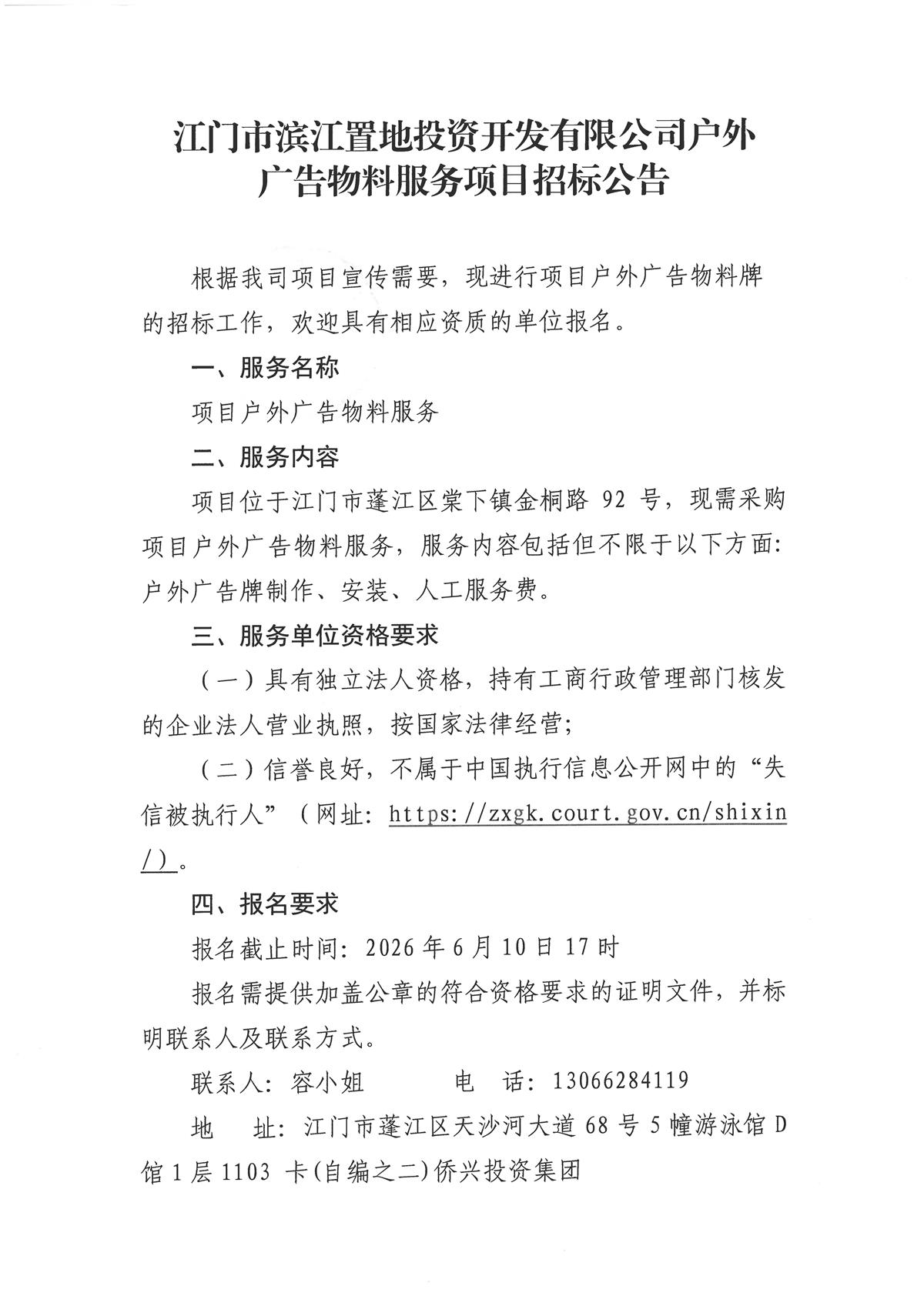 江门市滨江置地投资开发有限公司户外广告物料服务项目招标公告_页面_1.jpg