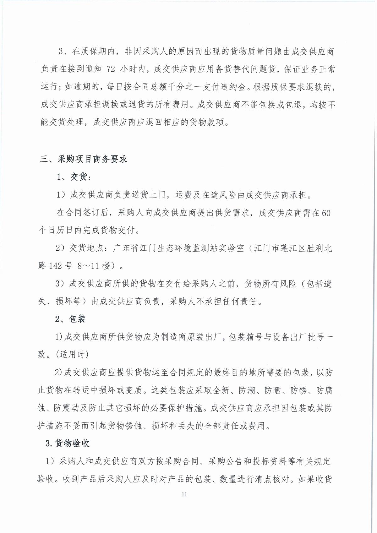 广东省江门生态环境监测站2026年生态环境监测消耗品易耗品（第二期）公开采购公告（编号：20260605）_页面_01_页面_11.jpg