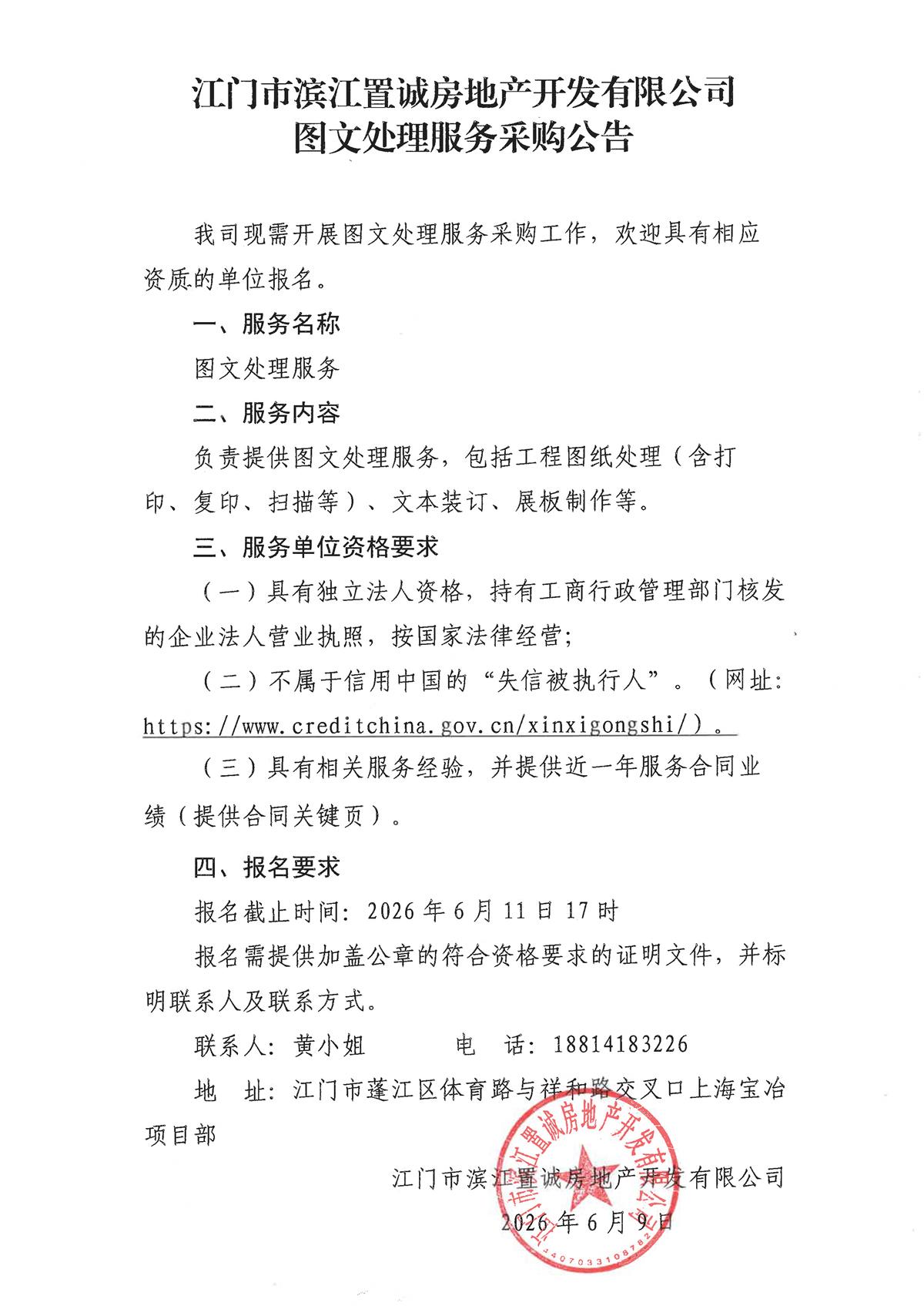 江门市滨江置诚房地产开发有限公司图文处理服务采购公告.jpg