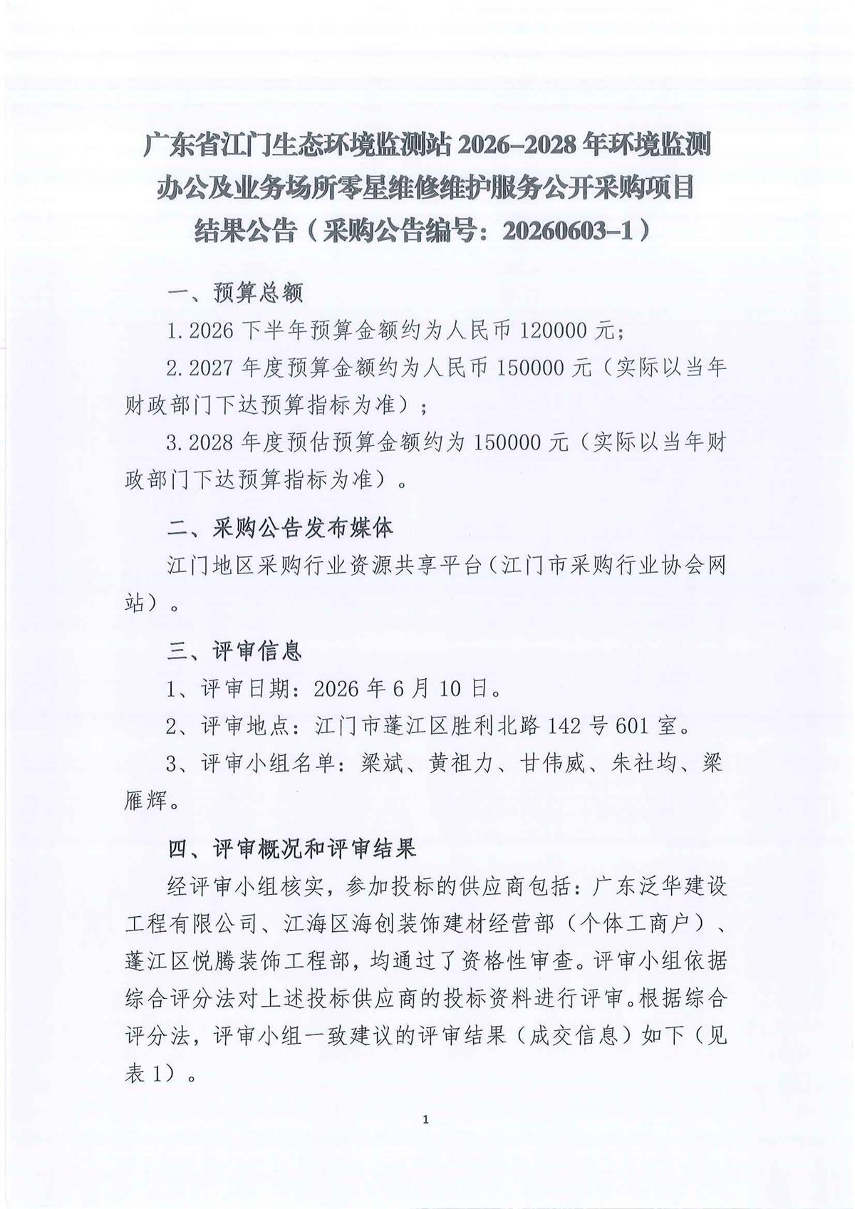 广东省江门生态环境监测站2026-2028年环境监测办公及业务场所零星维修维护服务公开采购项目结果公告（编号：20260603-1）_页面_1_页面_1.jpg