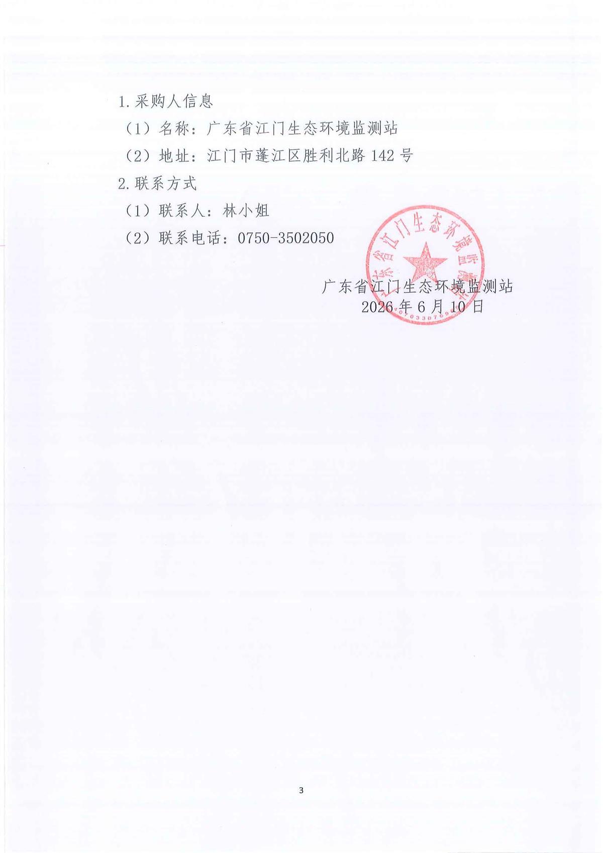 广东省江门生态环境监测站2026-2028年环境监测办公及业务场所零星维修维护服务公开采购项目结果公告（编号：20260603-1）_页面_1_页面_3.jpg