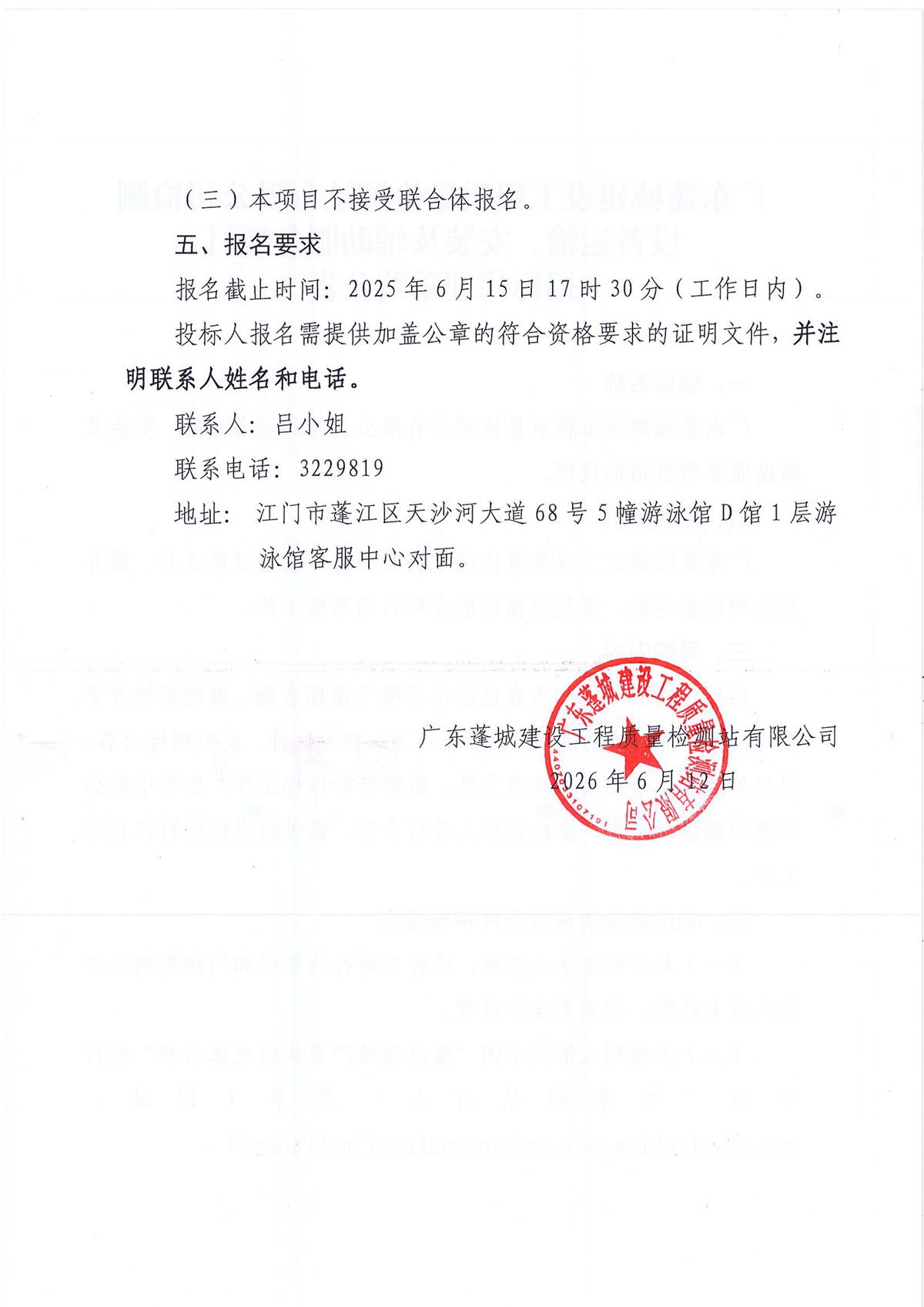 广东蓬城建设工程质量检测站有限公司检测设备运输、安装及辅助服务项目招标代理采购公告_页面_1_页面_2.jpg