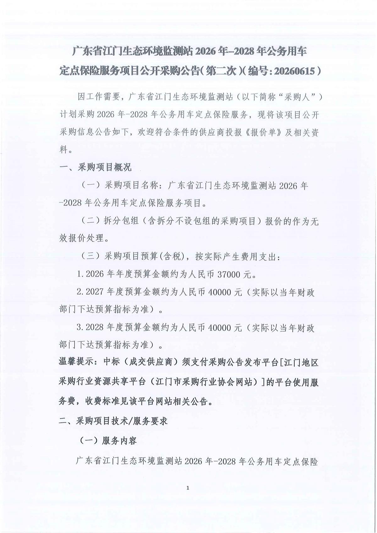 广东省江门生态环境监测站2026-2028年公务用车定点保险服务公开采购公告（第二次）（编号：20260615）_页面_01_页面_01.jpg