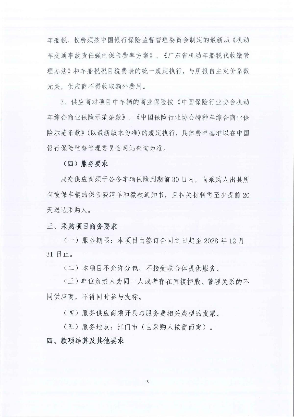 广东省江门生态环境监测站2026-2028年公务用车定点保险服务公开采购公告（第二次）（编号：20260615）_页面_01_页面_03.jpg
