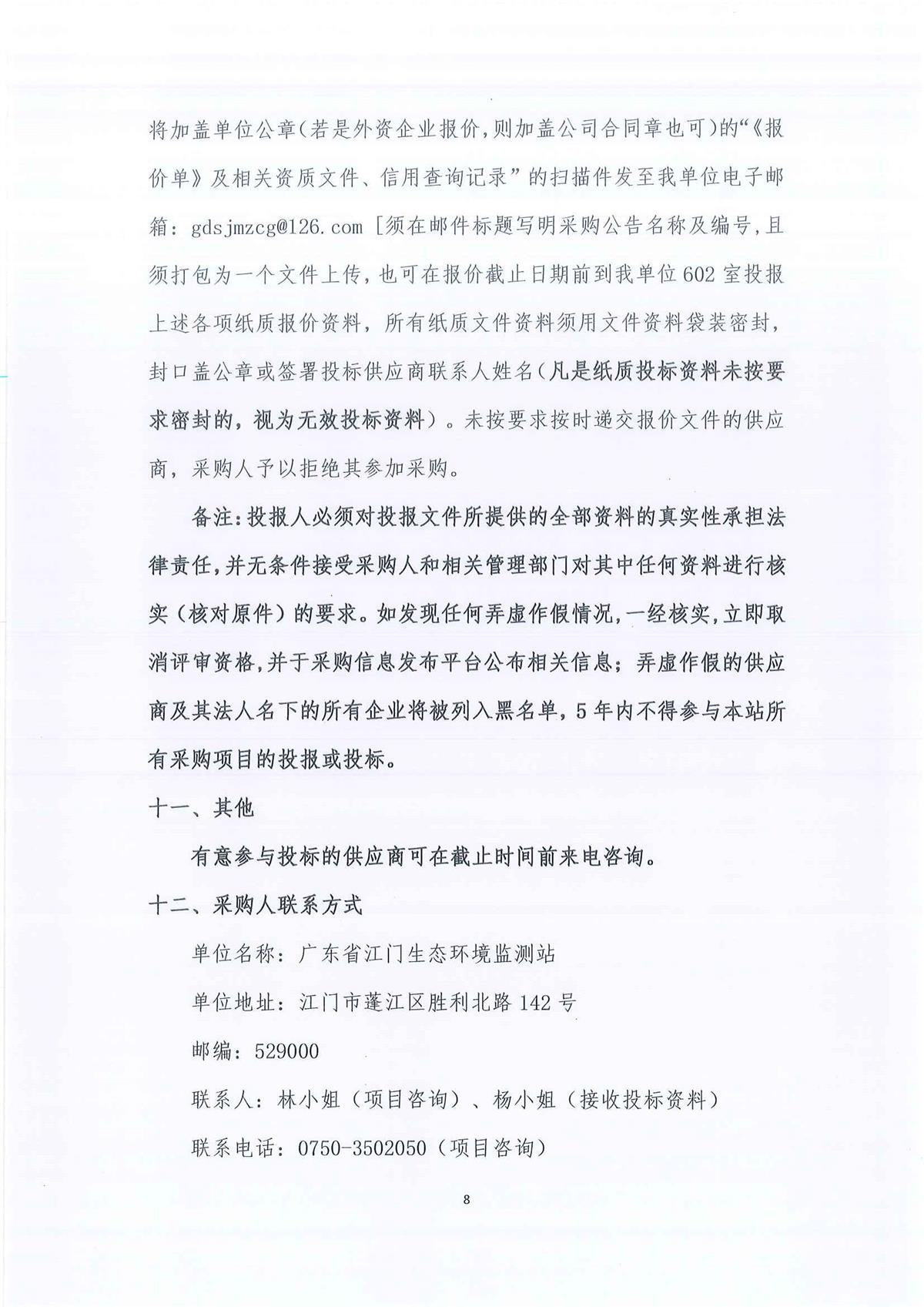 广东省江门生态环境监测站2026-2028年公务用车定点保险服务公开采购公告（第二次）（编号：20260615）_页面_01_页面_08.jpg