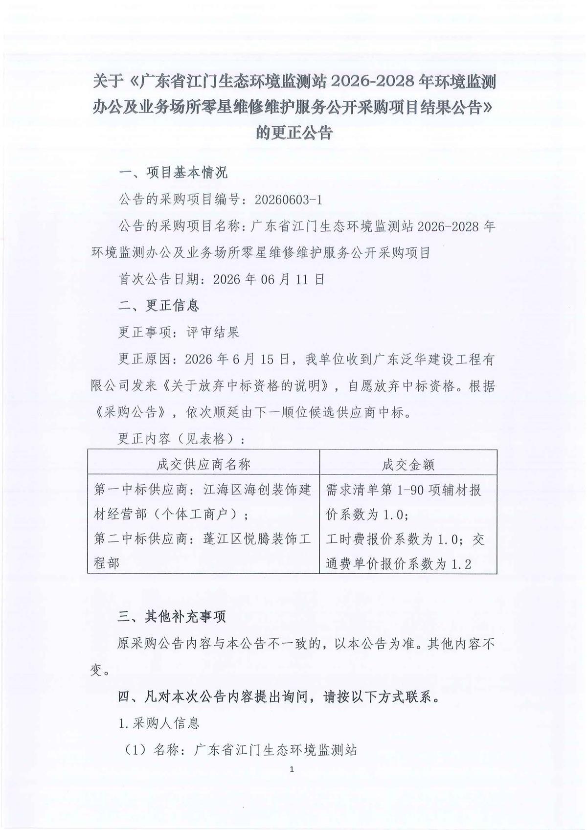 7-1、关于《广东省江门生态环境监测站2026-2028年环境监测办公及业务场所零星维修维护服务公开采购项目结果公告》的更正公告_页面_1_页面_1.jpg