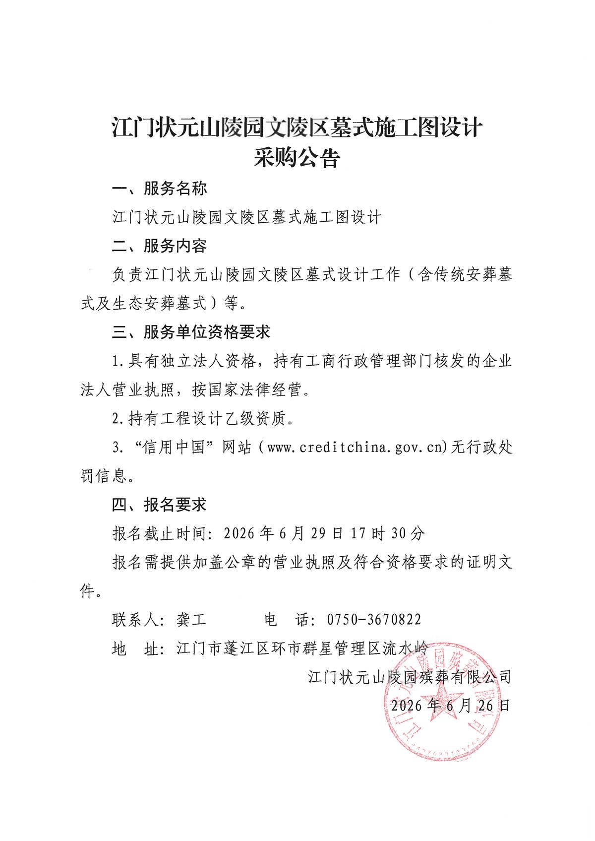 关于委托发布江门状元山陵园文陵区墓式施工图设计采购公告的申请函.jpg