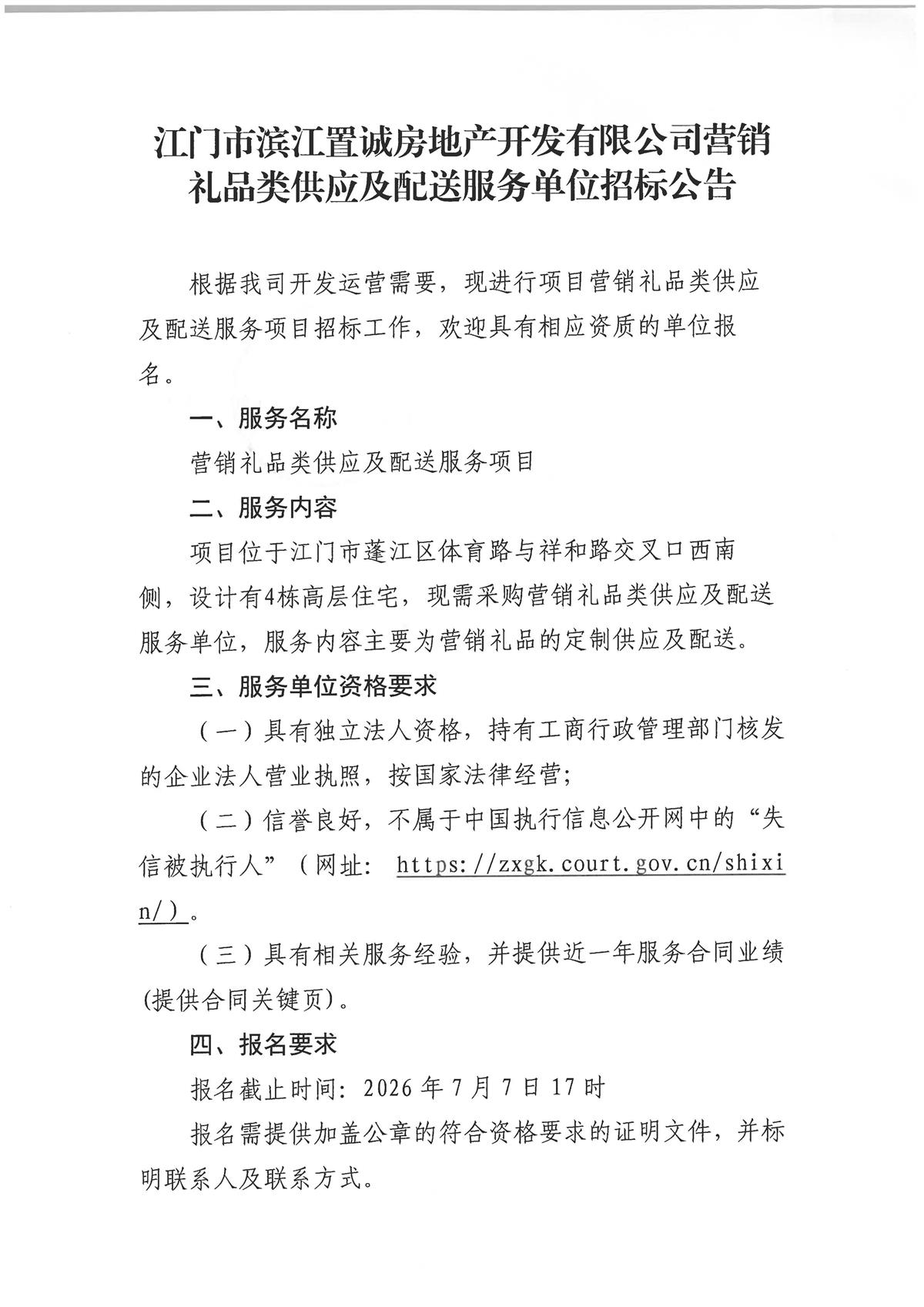 附件1-1：江门市滨江置诚房地产开发有限公司项目采购营销礼品类供应及配送服务单位的【公告】_页面_1.jpg