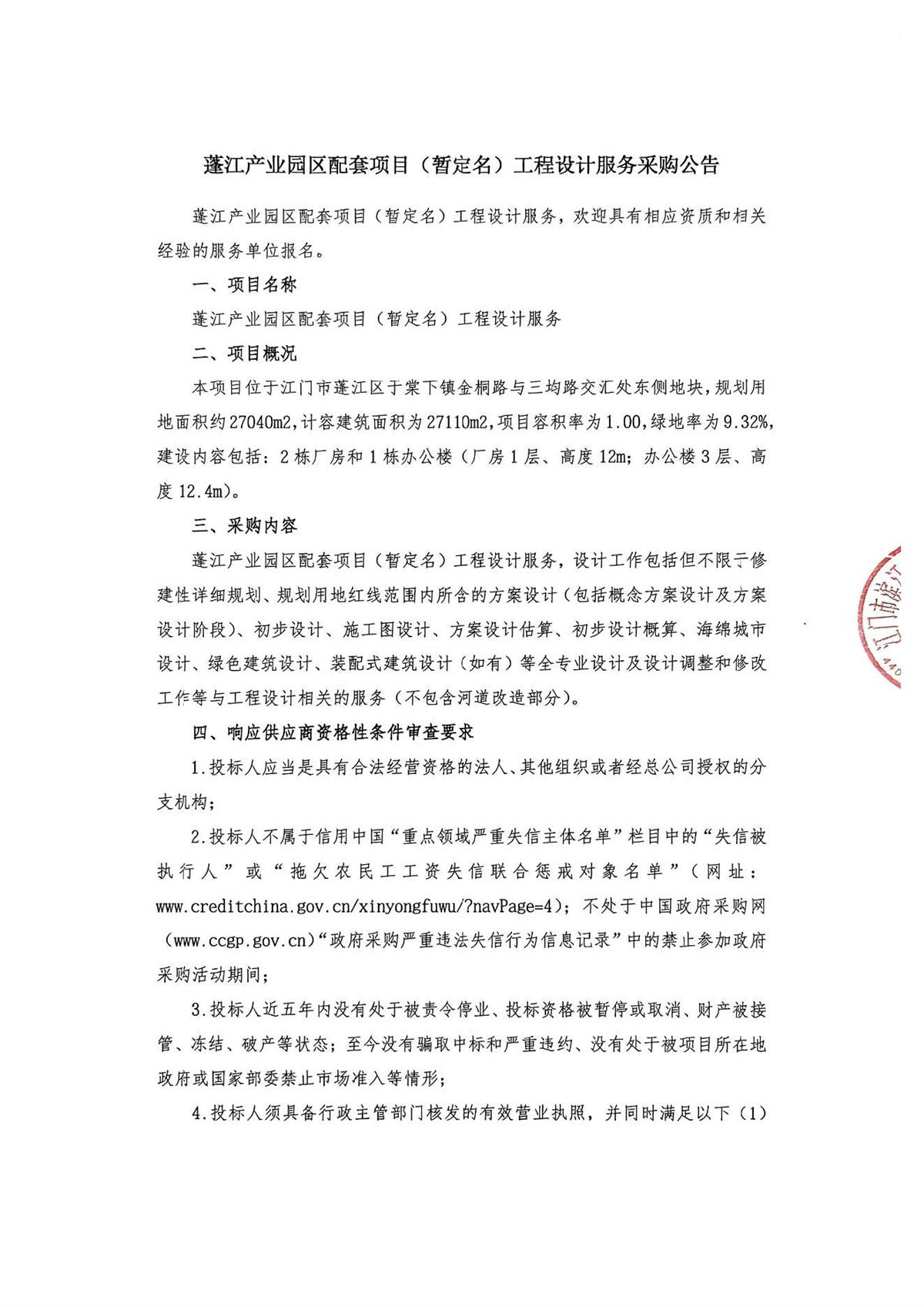 蓬江产业园区配套项目（暂定名）工程设计服务采购公告_页面_1.jpg
